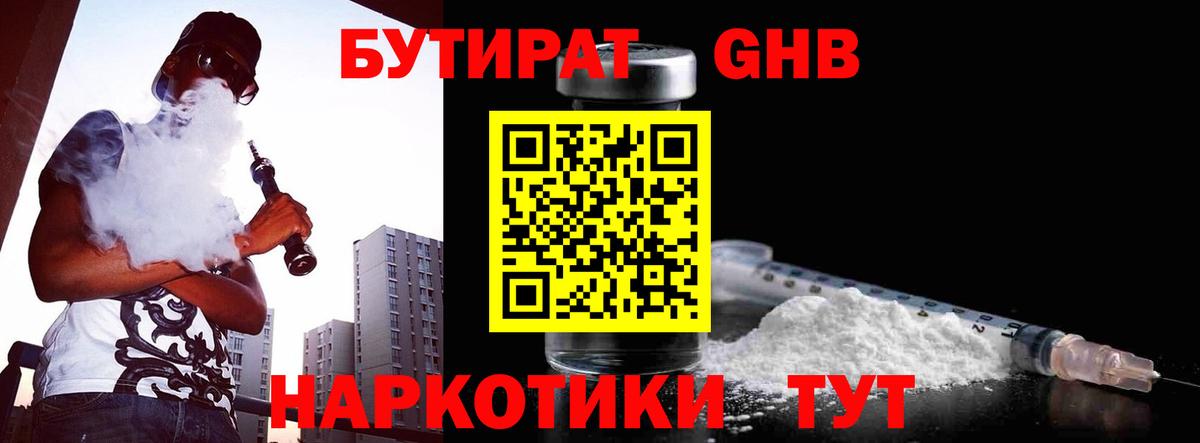 Бутират 1.4BDO  Вход с VPN  Коркино 