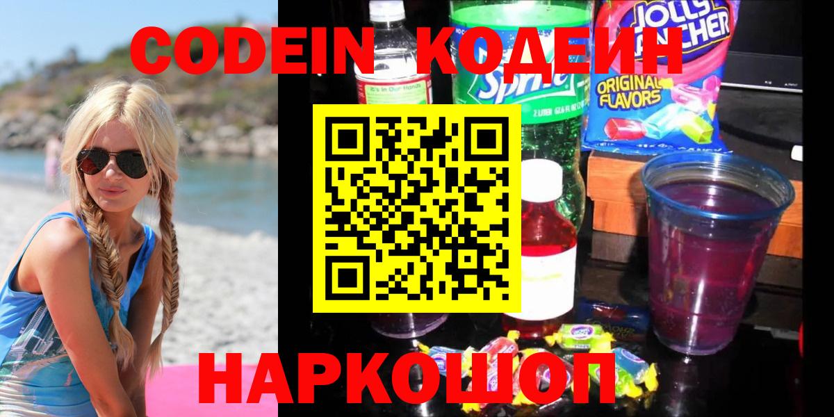 Кодеин Purple Drank Коркино